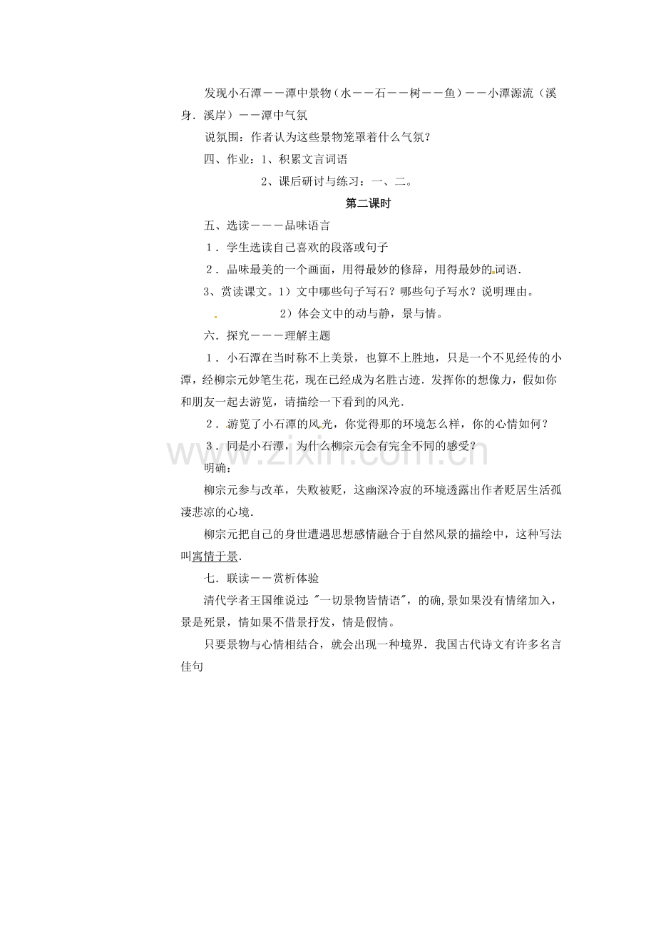 四川省广元市八年级语文下册 第六单元 26 小石潭记教案 （新版）新人教版-（新版）新人教版初中八年级下册语文教案.doc_第2页