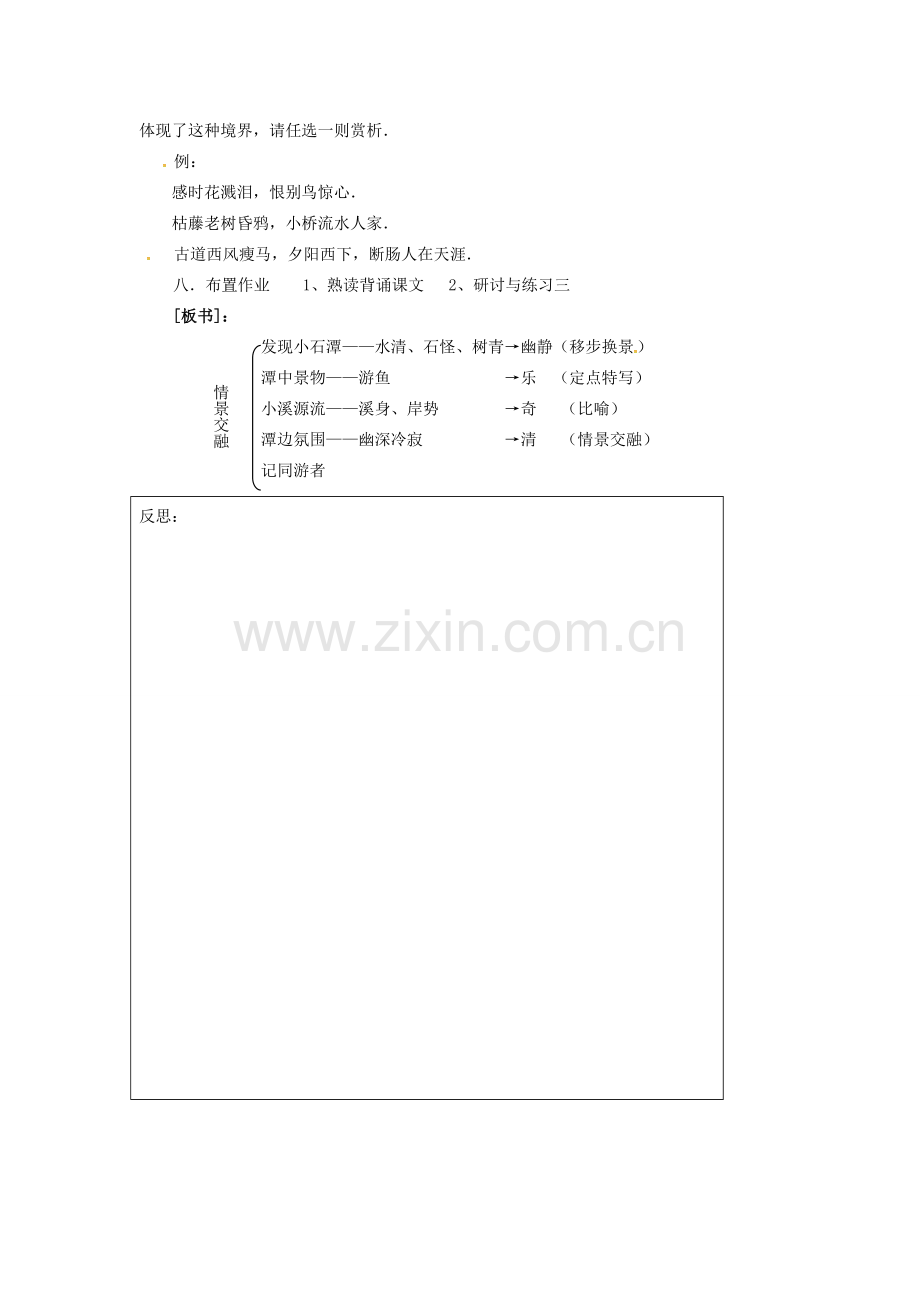 四川省广元市八年级语文下册 第六单元 26 小石潭记教案 （新版）新人教版-（新版）新人教版初中八年级下册语文教案.doc_第3页