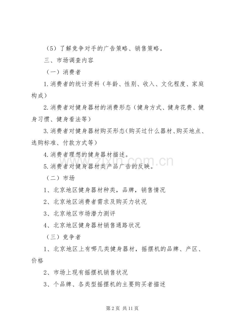 市场调研计划书 .docx_第2页