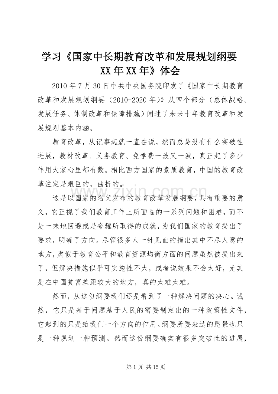 学习《国家中长期教育改革和发展规划纲要XX年XX年》体会.docx_第1页