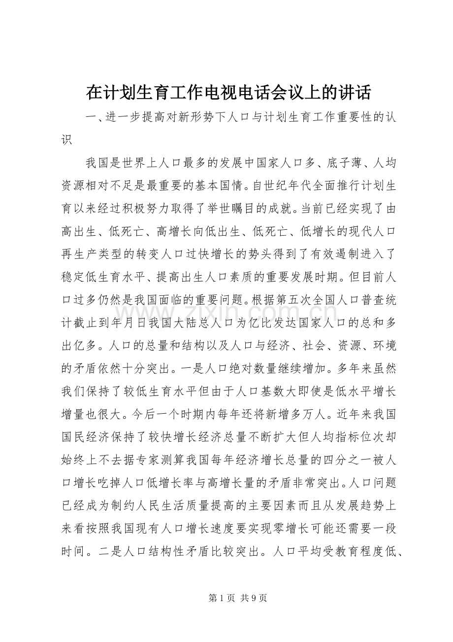 在计划生育工作电视电话会议上的讲话.docx_第1页