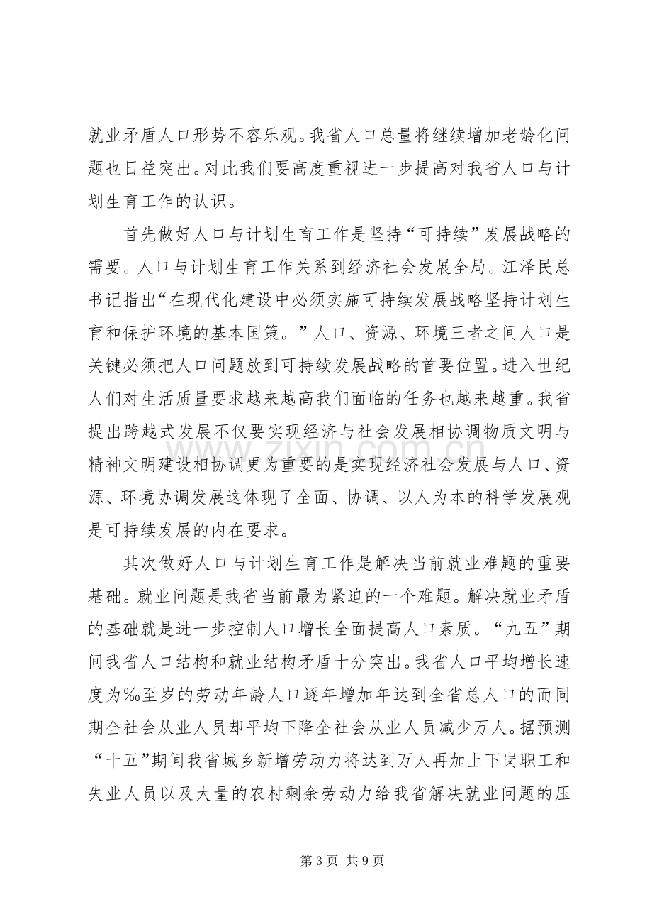 在计划生育工作电视电话会议上的讲话.docx_第3页