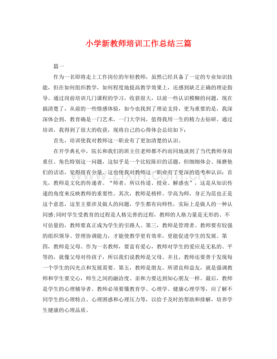 小学新教师培训工作总结三篇 .docx_第1页