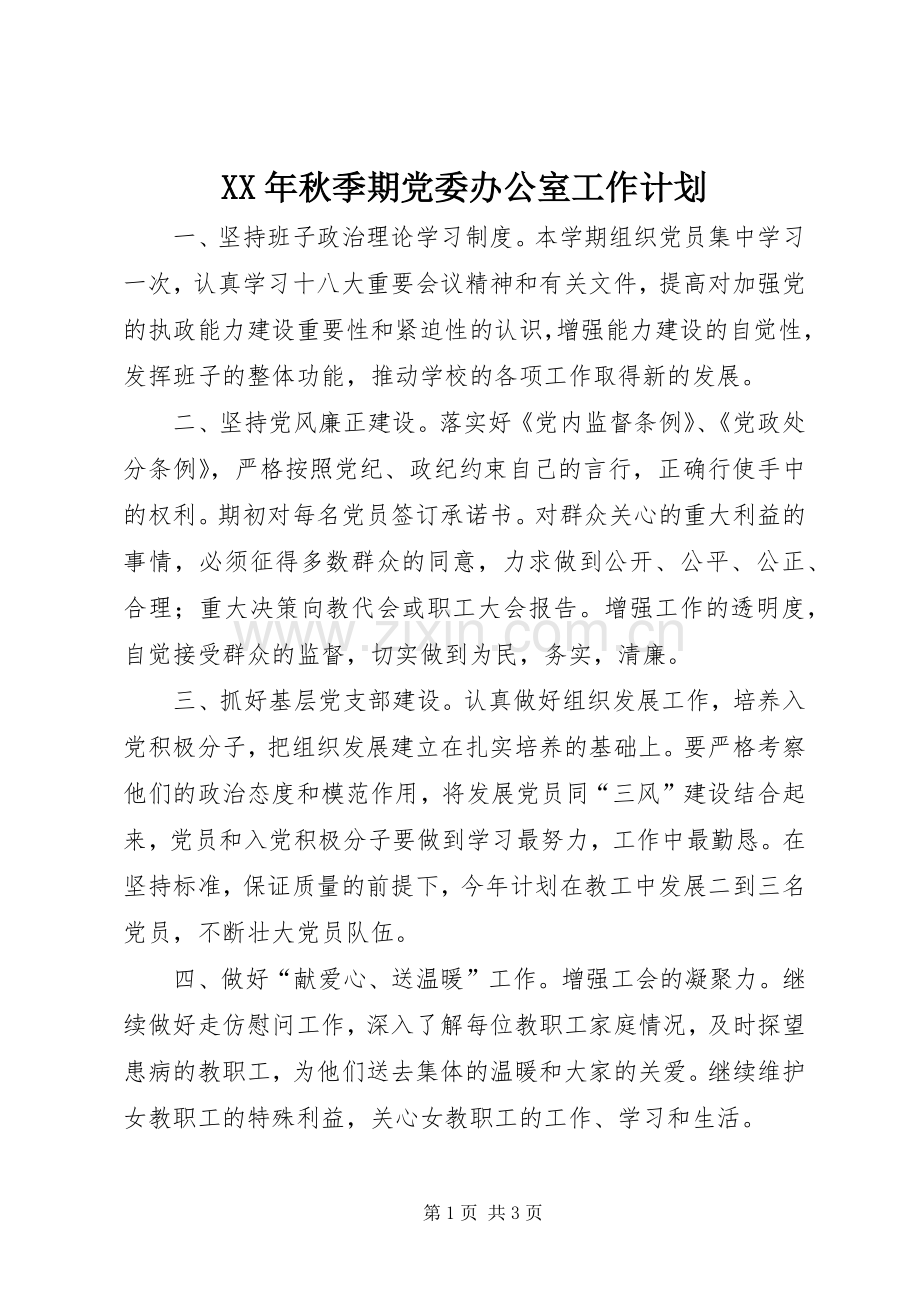 XX年秋季期党委办公室工作计划.docx_第1页