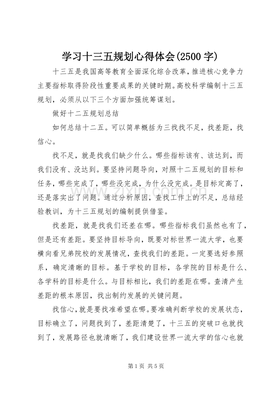 学习十三五规划心得体会(2500字) (4).docx_第1页