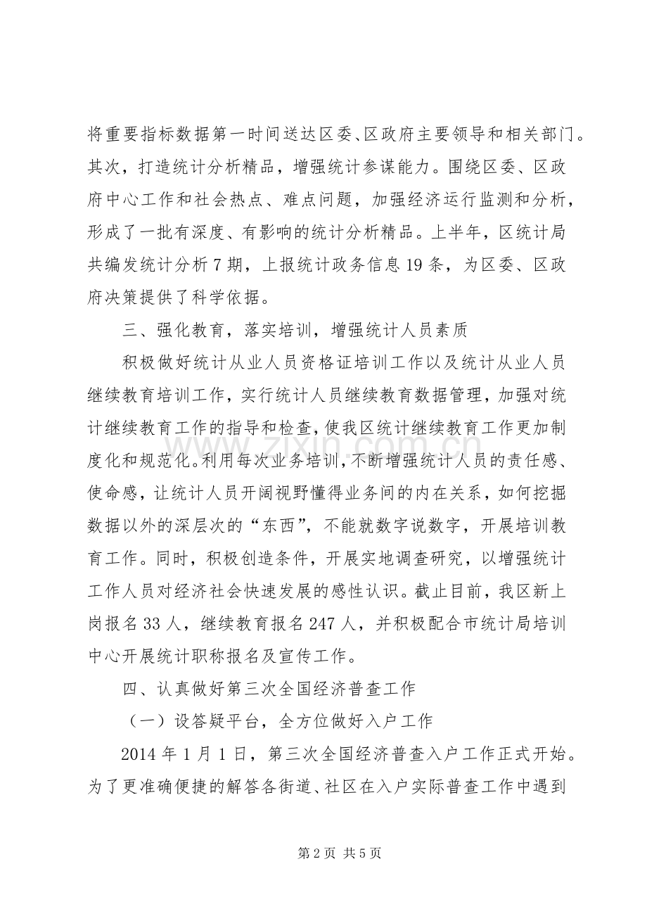 区统计局半年工作总结及工作计划.docx_第2页