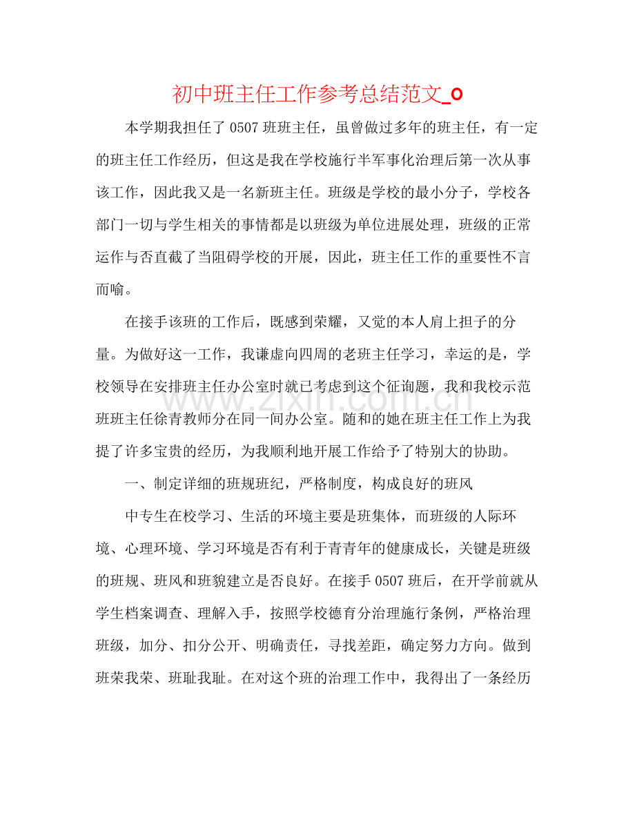 初中班主任工作参考总结范文_02.docx_第1页