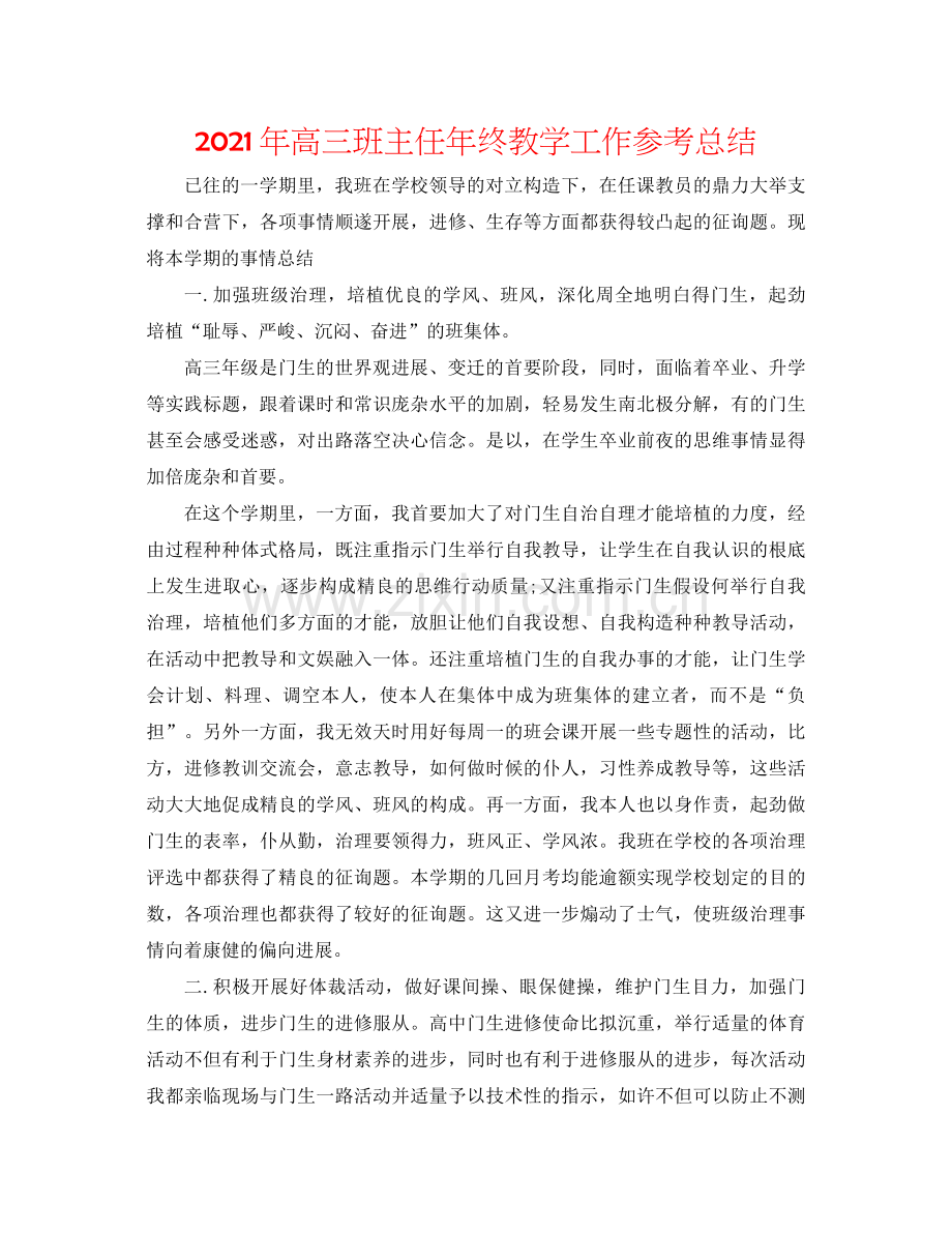 2021年高三班主任年终教学工作参考总结.docx_第1页