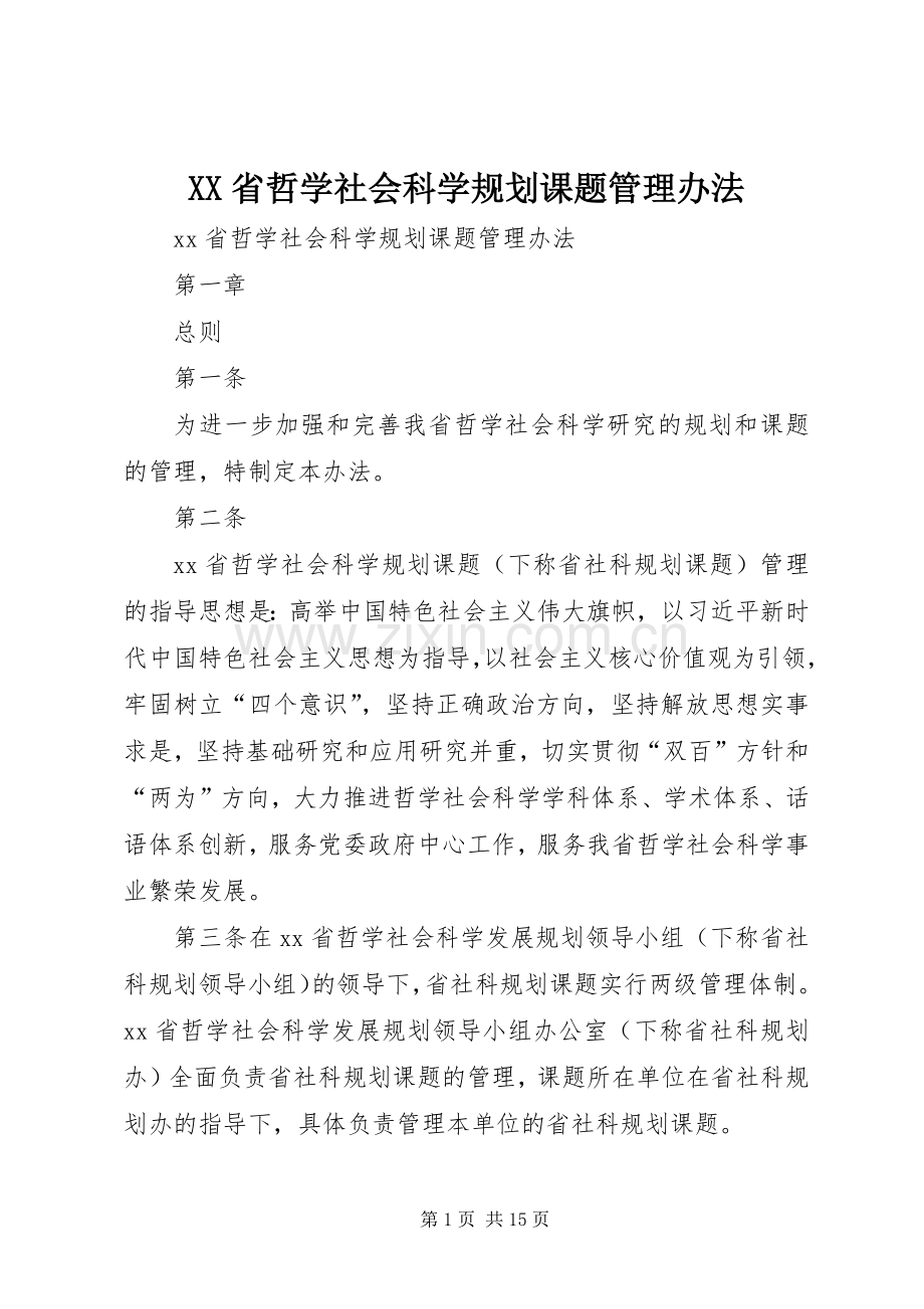 XX省哲学社会科学规划课题管理办法 .docx_第1页