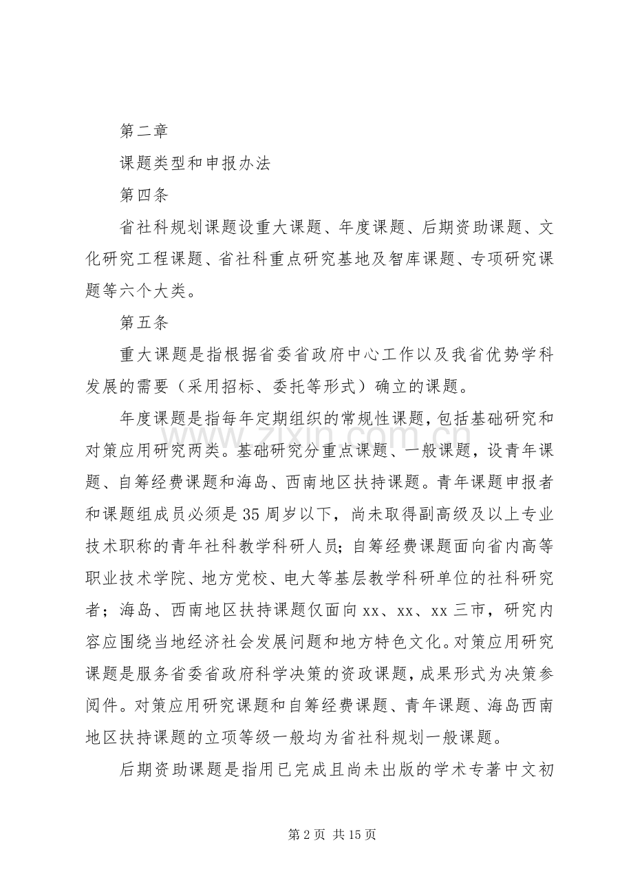 XX省哲学社会科学规划课题管理办法 .docx_第2页