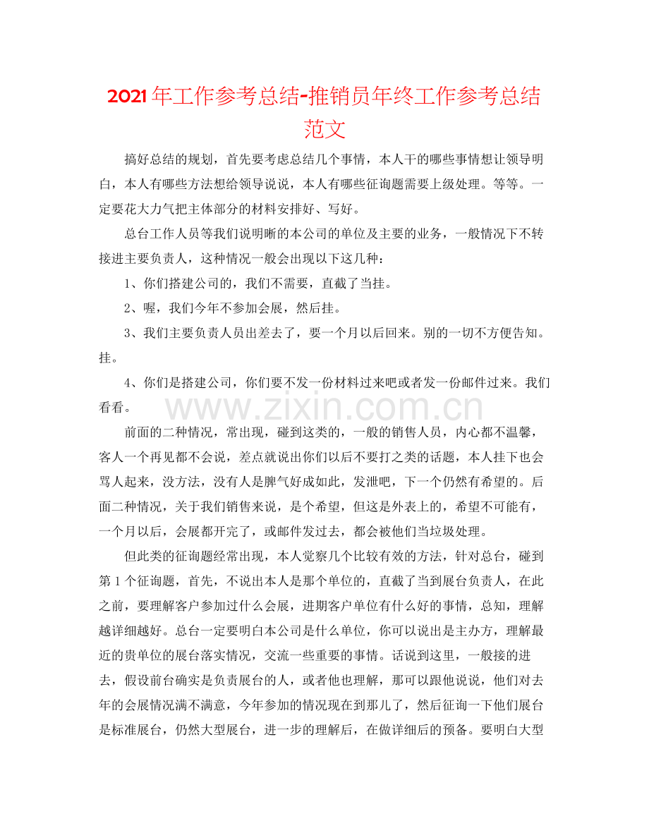 2021年工作参考总结电话推销员年终工作参考总结范文.docx_第1页