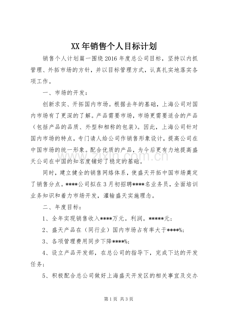 XX年销售个人目标计划.docx_第1页