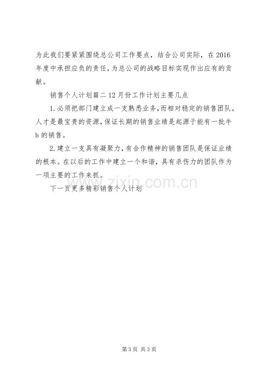 XX年销售个人目标计划.docx_第3页