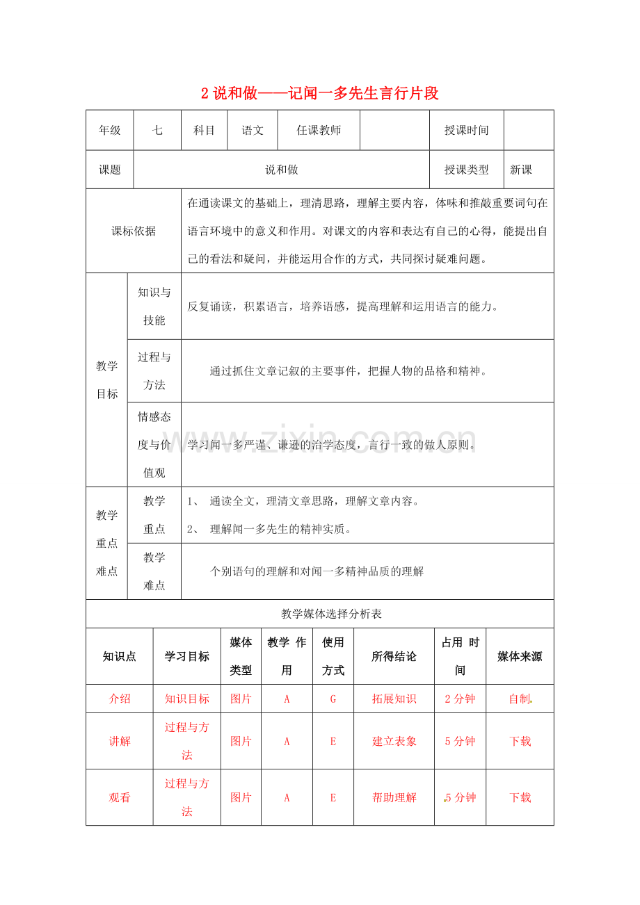 陕西省石泉县七年级语文下册 第一单元 2说和做——记闻一多先生言行片段教案 新人教版-新人教版初中七年级下册语文教案.doc_第1页