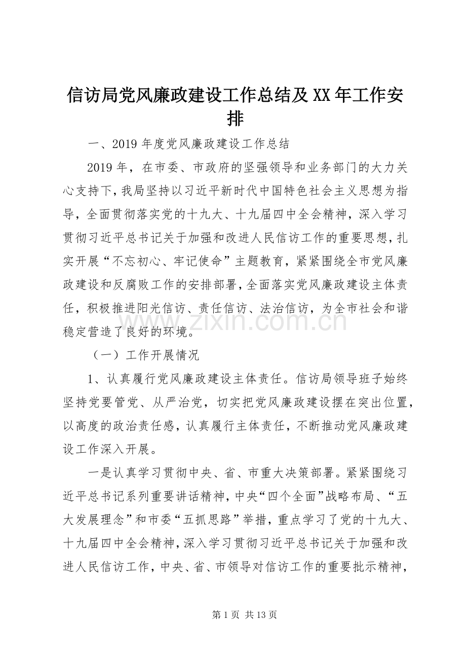 信访局党风廉政建设工作总结及XX年工作安排.docx_第1页