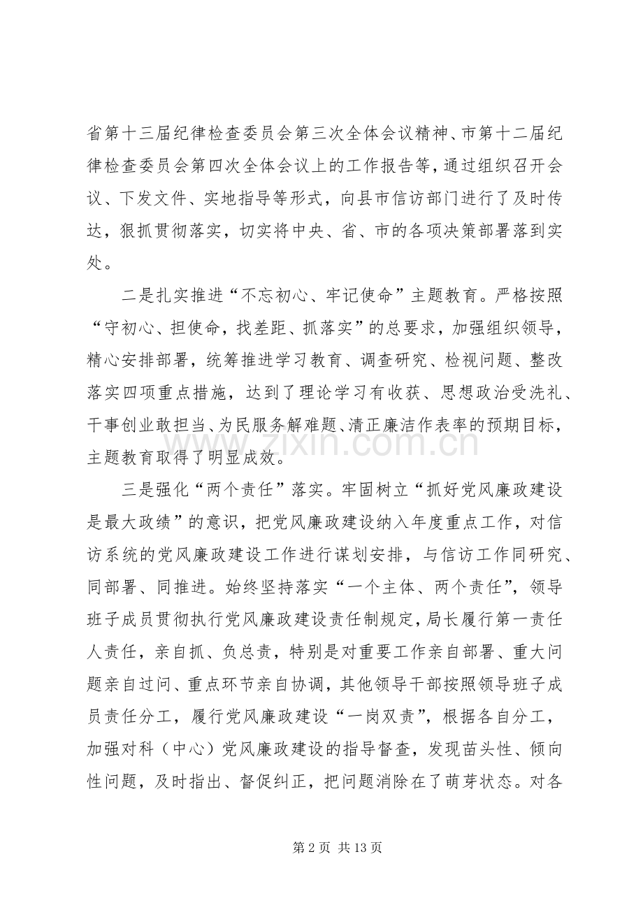 信访局党风廉政建设工作总结及XX年工作安排.docx_第2页