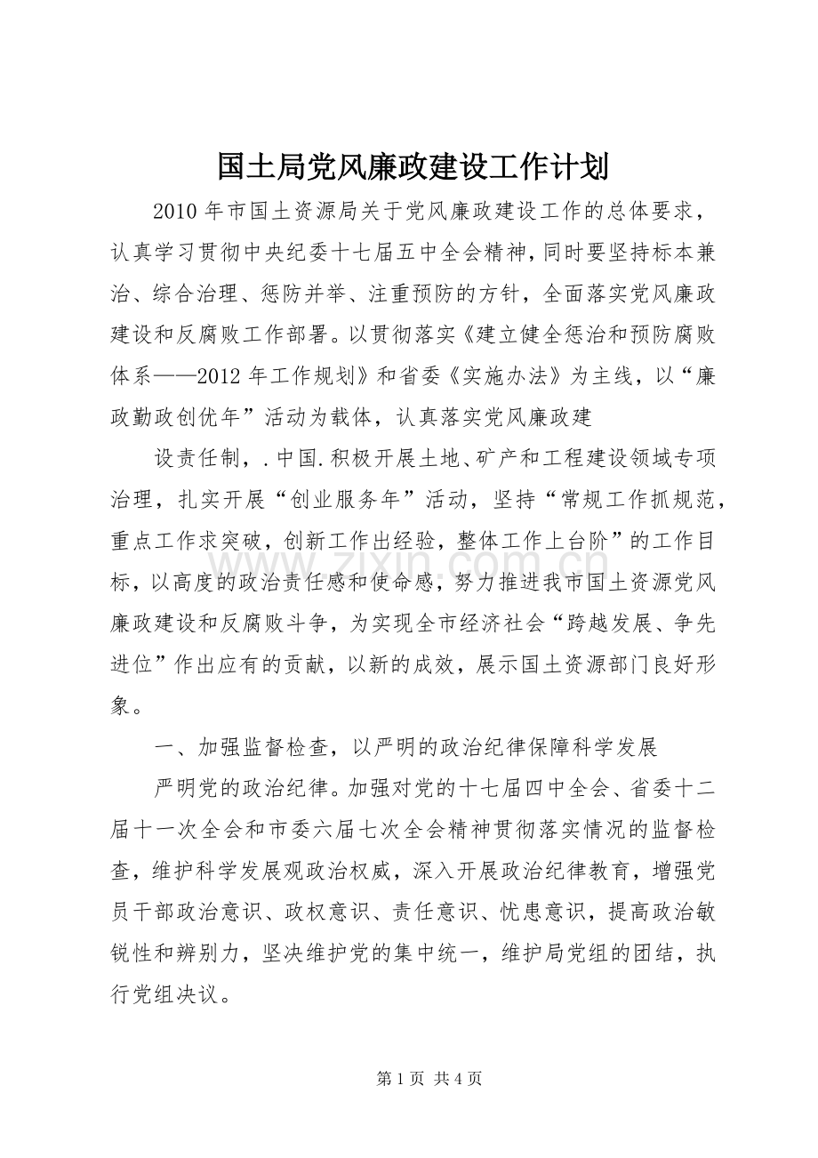 国土局党风廉政建设工作计划 .docx_第1页