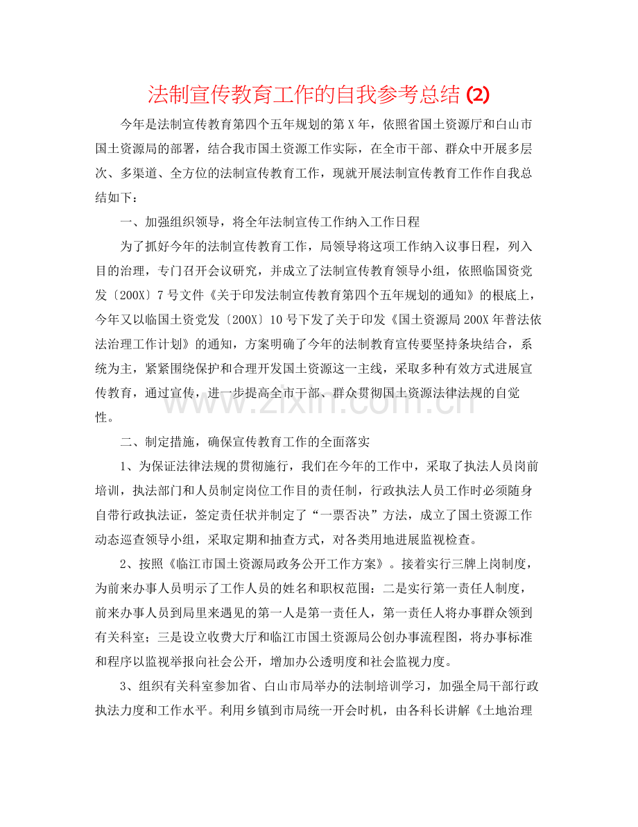 法制宣传教育工作的自我参考总结2).docx_第1页