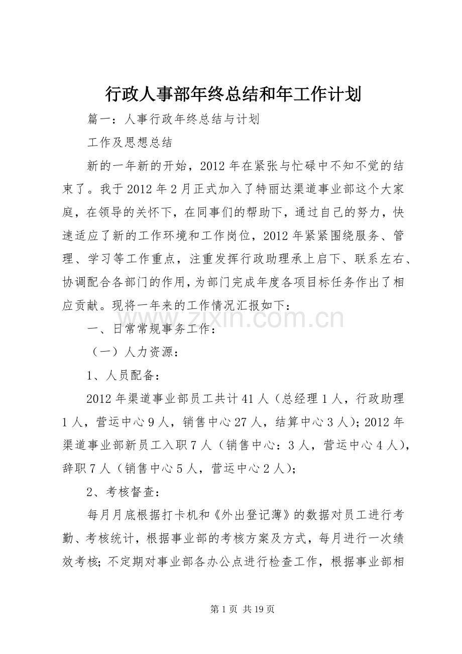 行政人事部年终总结和年工作计划 .docx_第1页