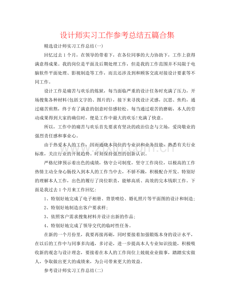 设计师实习工作参考总结五篇合集.docx_第1页