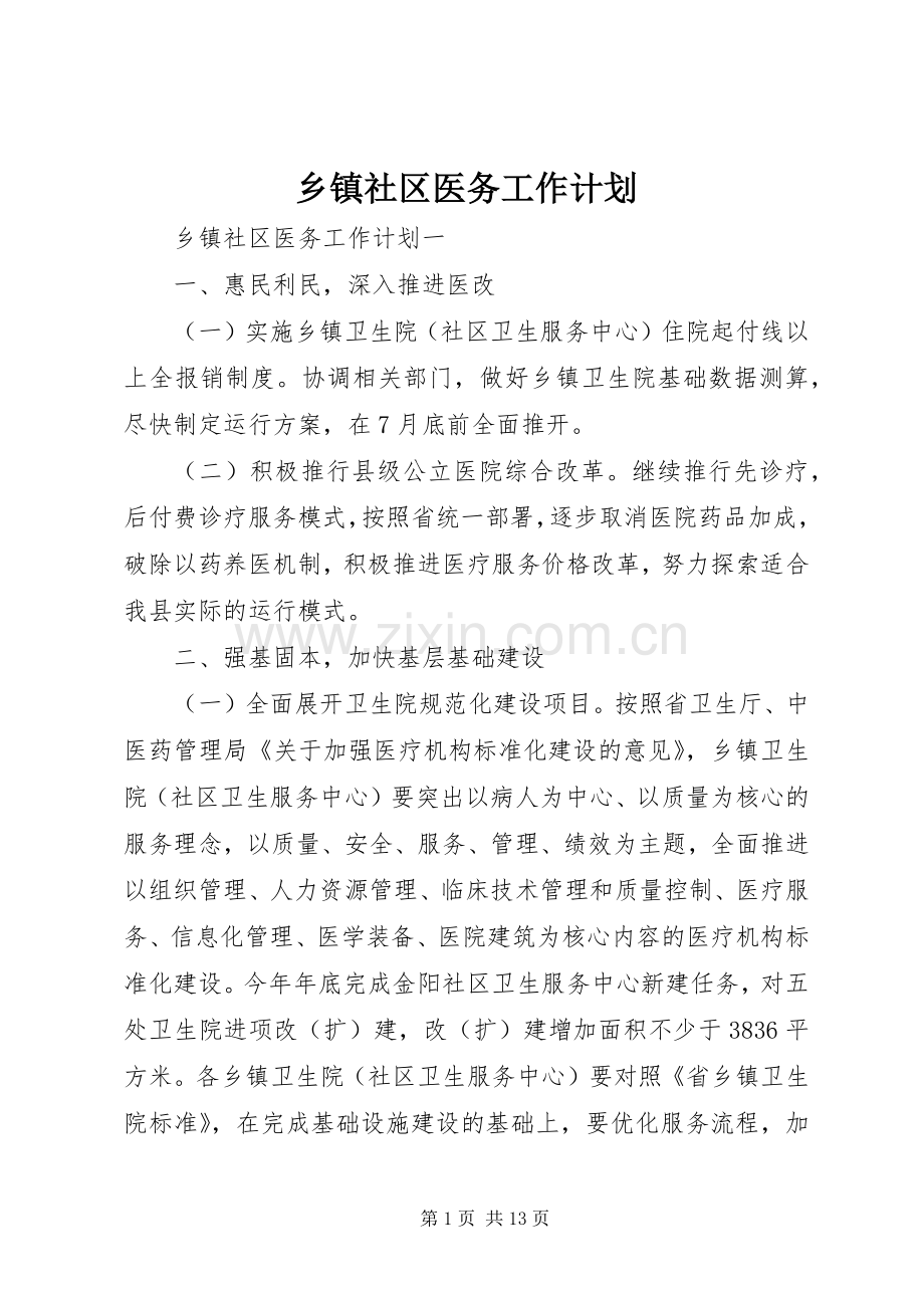 乡镇社区医务工作计划.docx_第1页