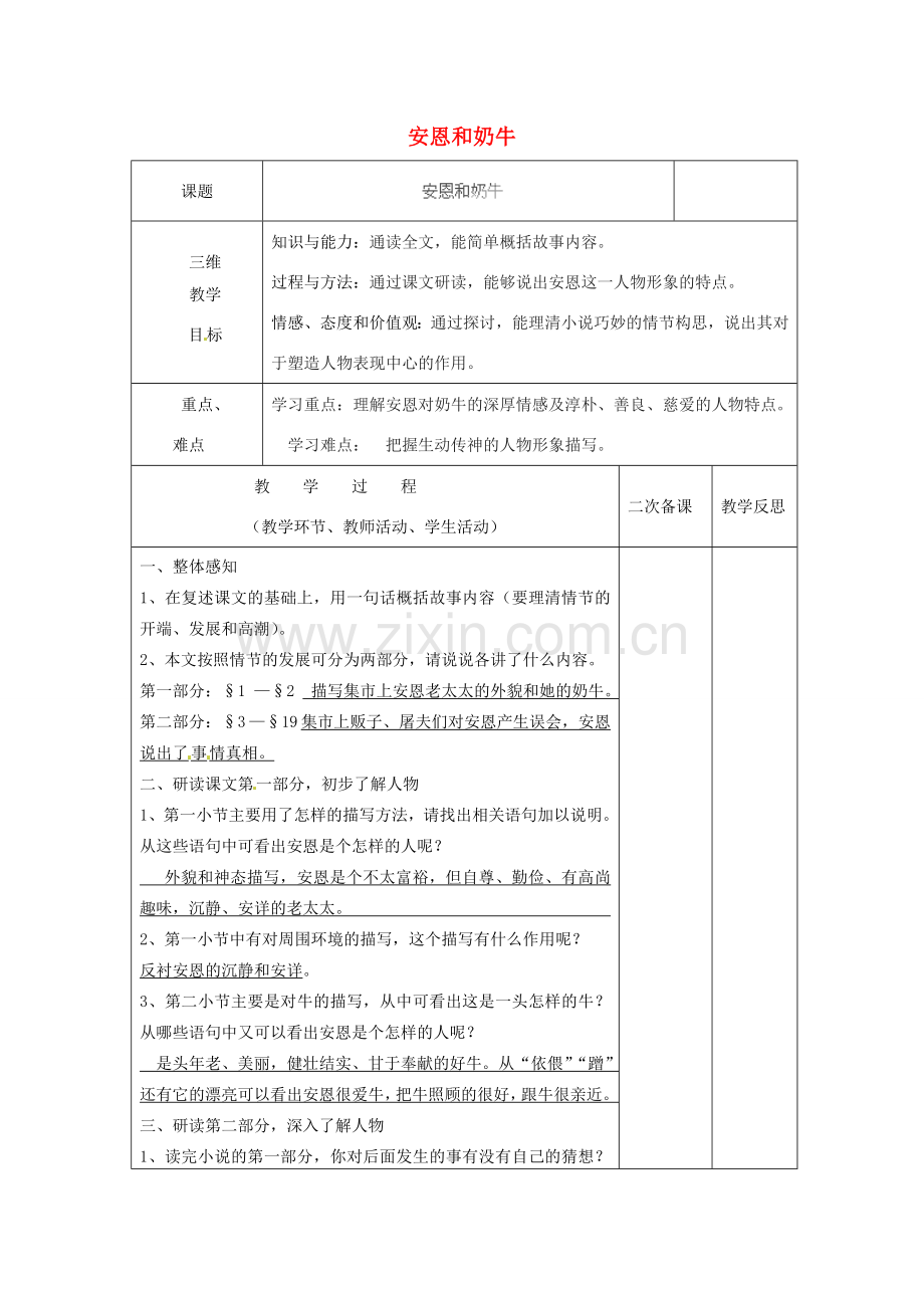 七年级语文上册 第4课《安恩与奶牛》教案 苏教版-苏教版初中七年级上册语文教案.doc_第1页