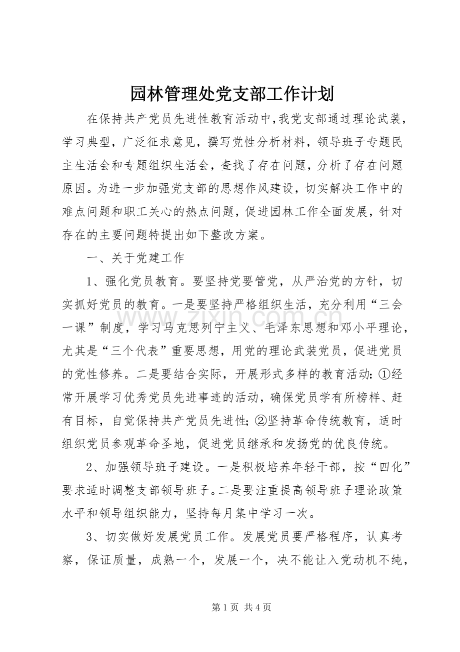 园林管理处党支部工作计划.docx_第1页