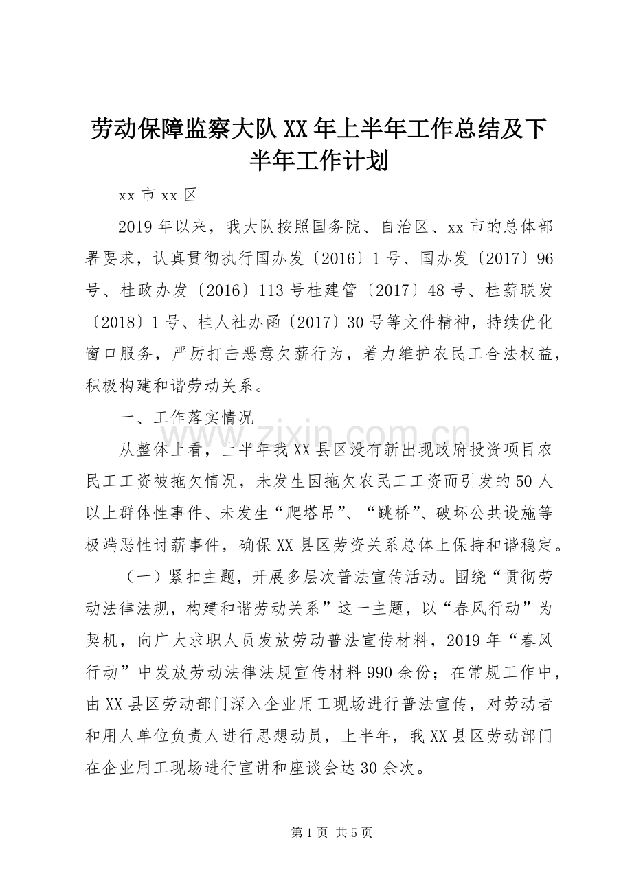 劳动保障监察大队XX年上半年工作总结及下半年工作计划.docx_第1页