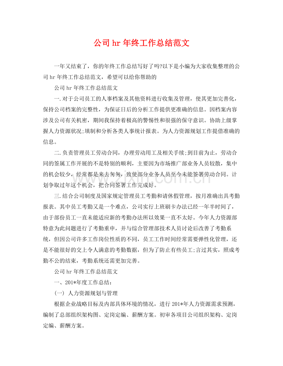 公司hr年终工作总结范文 .docx_第1页