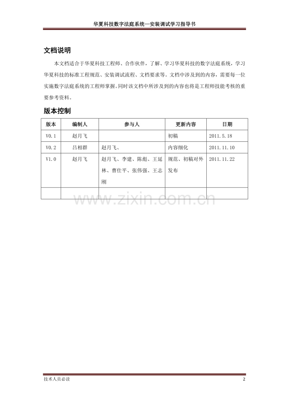 华夏电通数字法庭系统安装调试学习指导书.doc_第2页