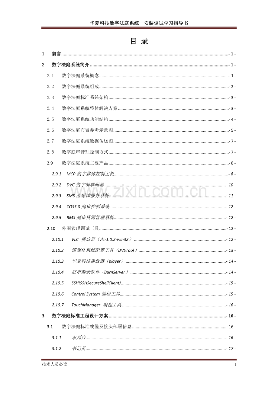 华夏电通数字法庭系统安装调试学习指导书.doc_第3页