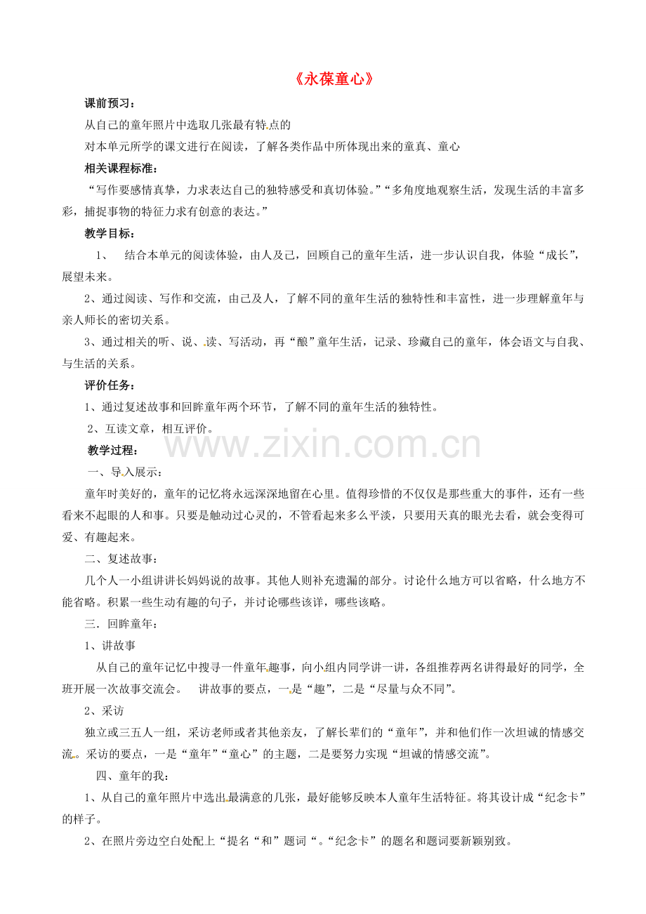 山东省枣庄市薛城区周营镇中心中学七年级语文上册《永葆童心》教案 北师大版.doc_第1页