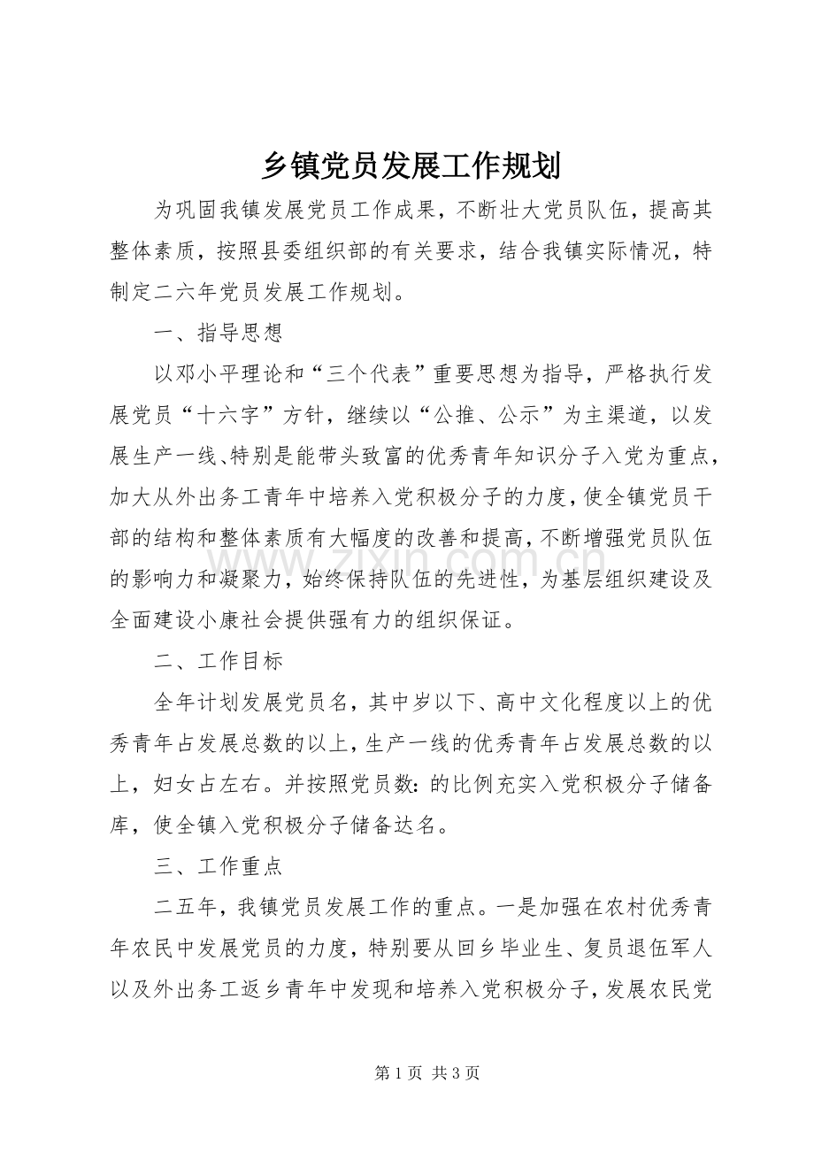 乡镇党员发展工作规划 .docx_第1页