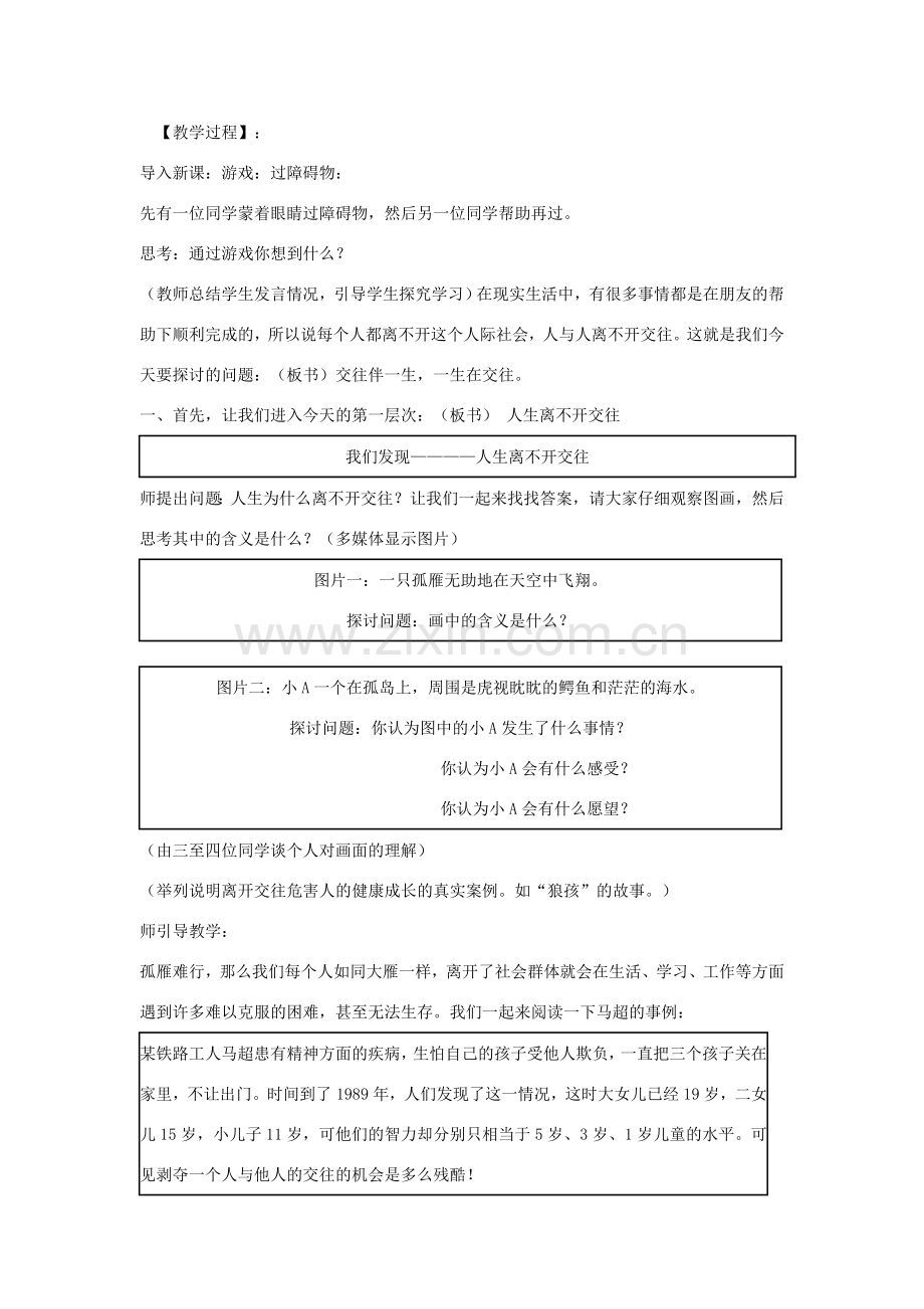 八年级政治上册 交往伴一生一生在交往教案 鲁教版.doc_第2页