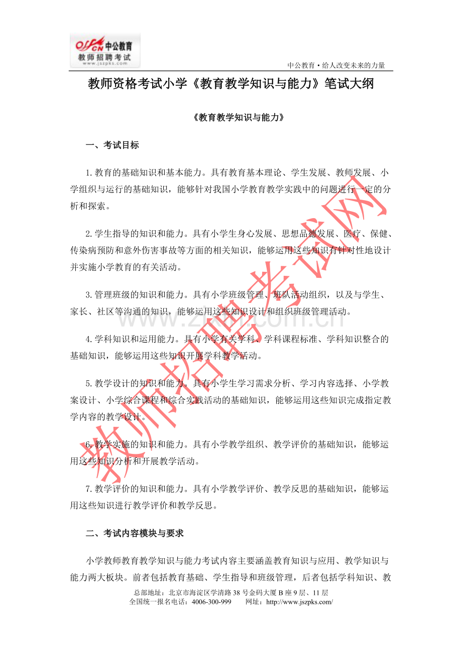 教师资格考试小学《教育教学知识与能力》笔试大纲.doc_第1页