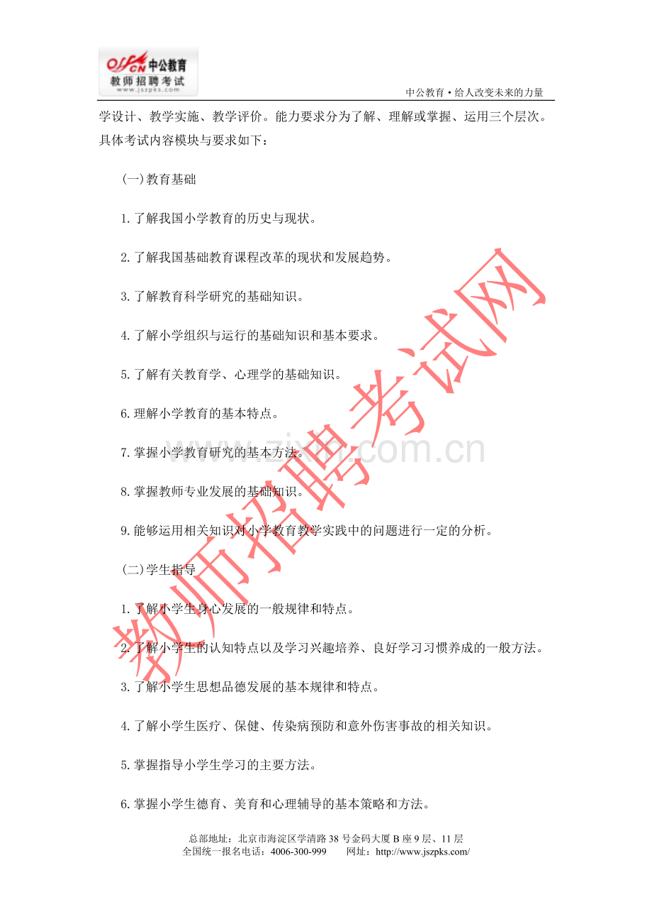 教师资格考试小学《教育教学知识与能力》笔试大纲.doc_第2页