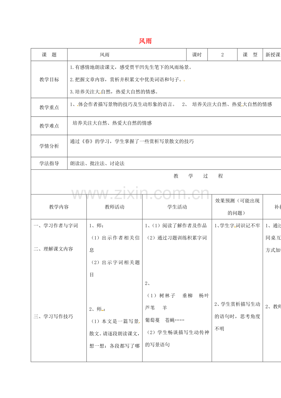 小学七年级语文上册 13《风雨》教案 （新版）新人教版-（新版）新人教版初中七年级上册语文教案.doc_第1页