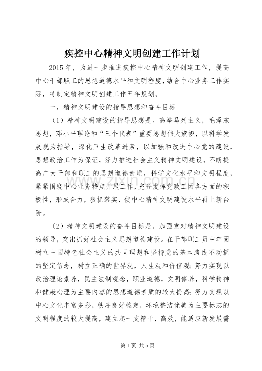 疾控中心精神文明创建工作计划 .docx_第1页