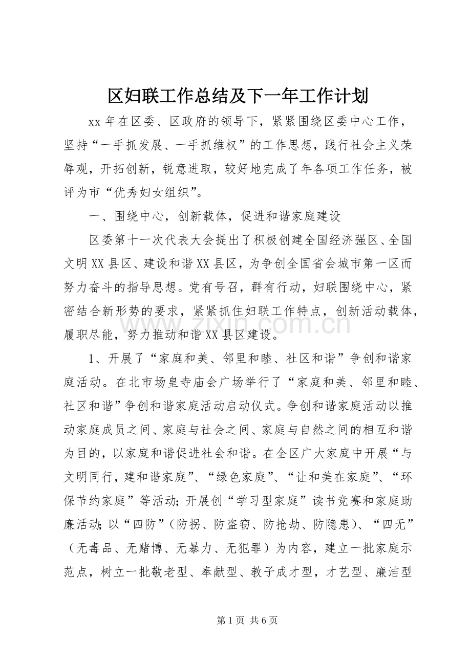 区妇联工作总结及下一年工作计划.docx_第1页