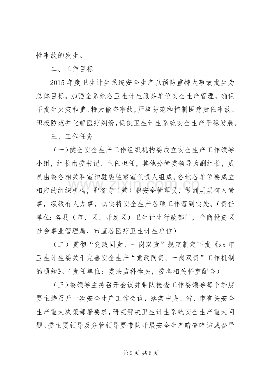 卫生计生系统年度安全生产工作计划.docx_第2页