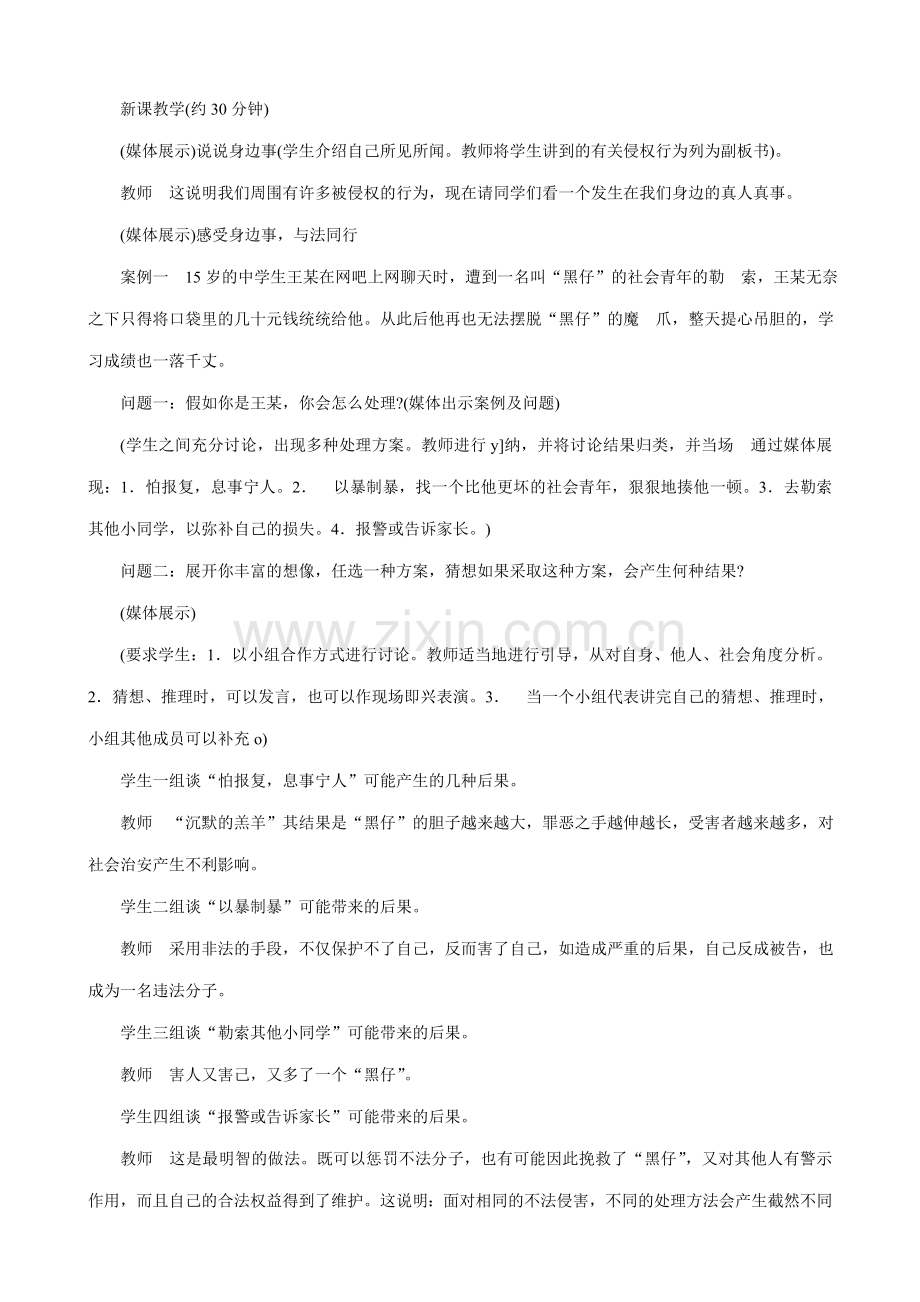 新人教版七年级政治上册用法律保护自己.doc_第2页