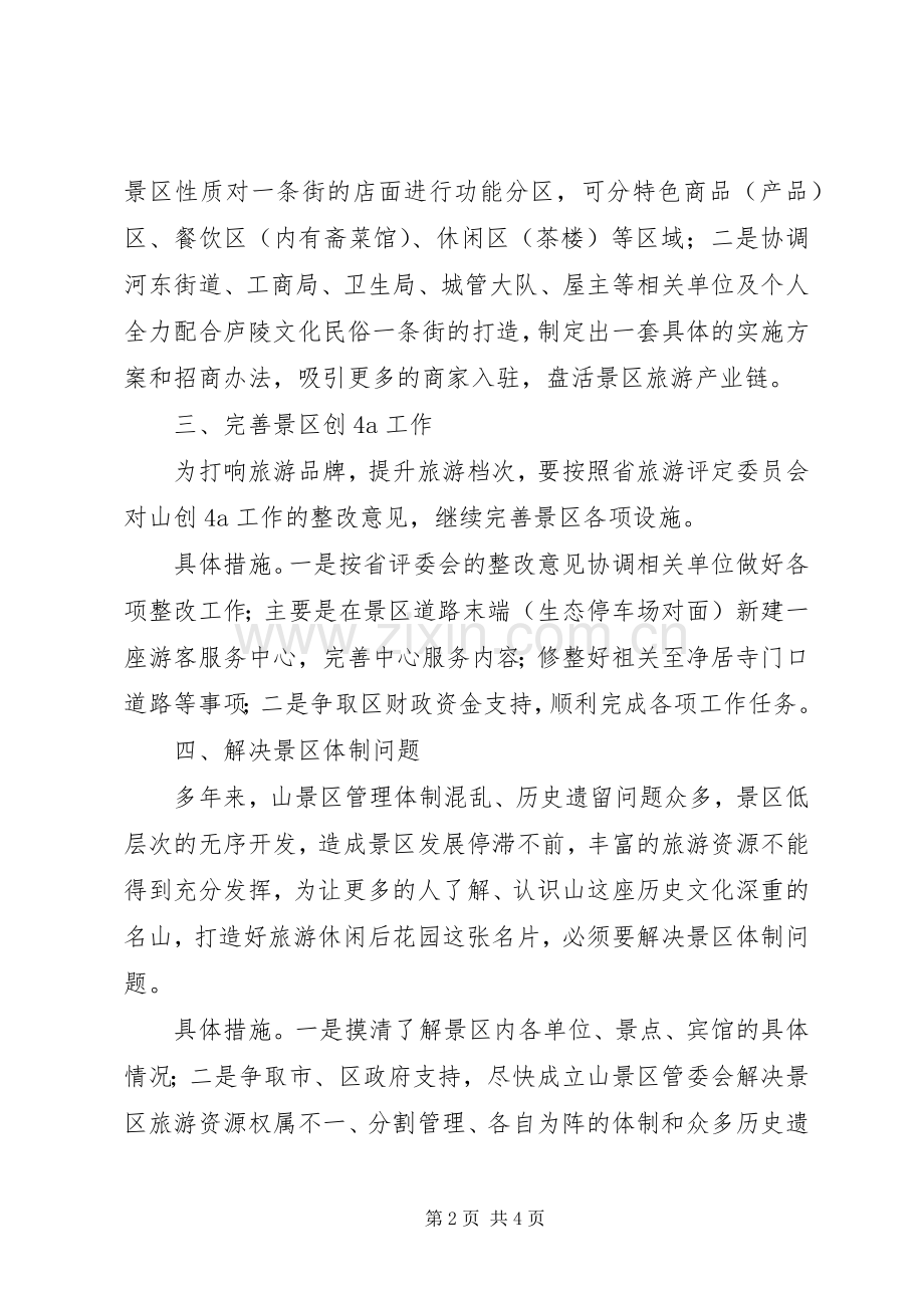 名胜管理处工作计划2篇.docx_第2页