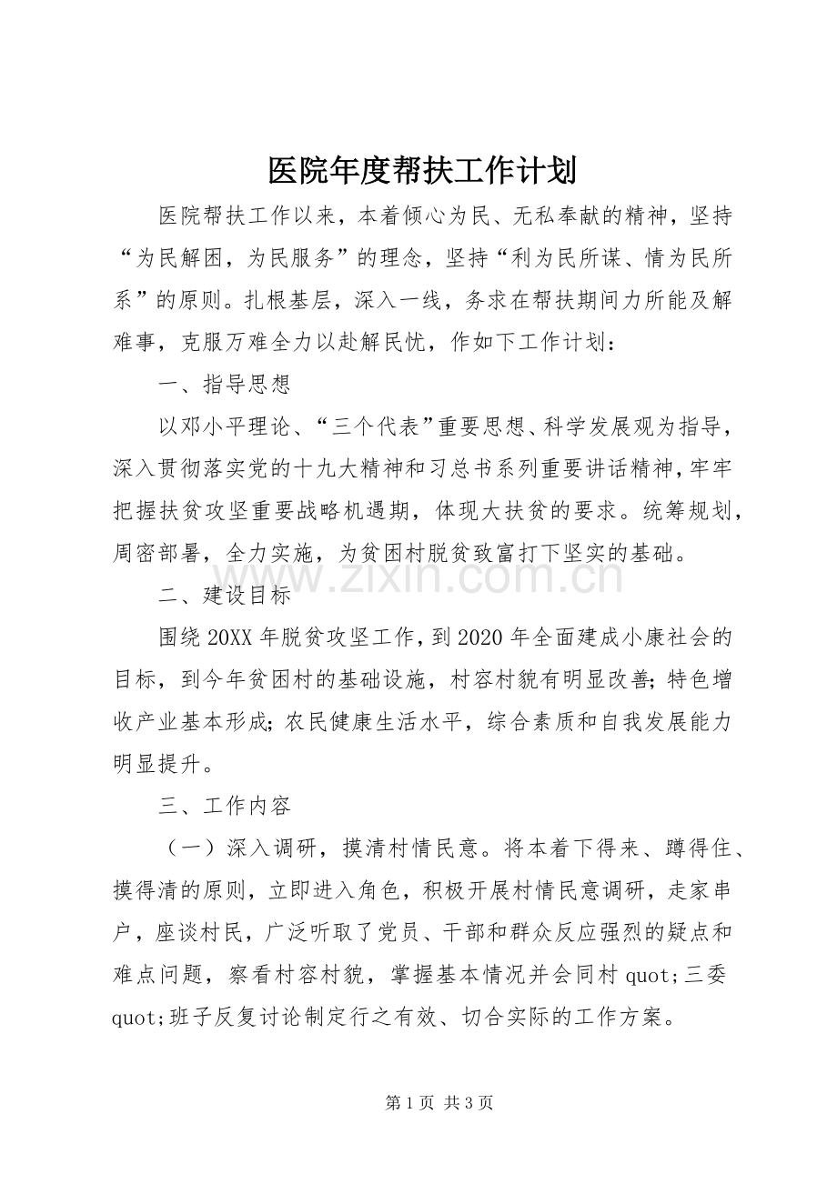 医院年度帮扶工作计划.docx_第1页