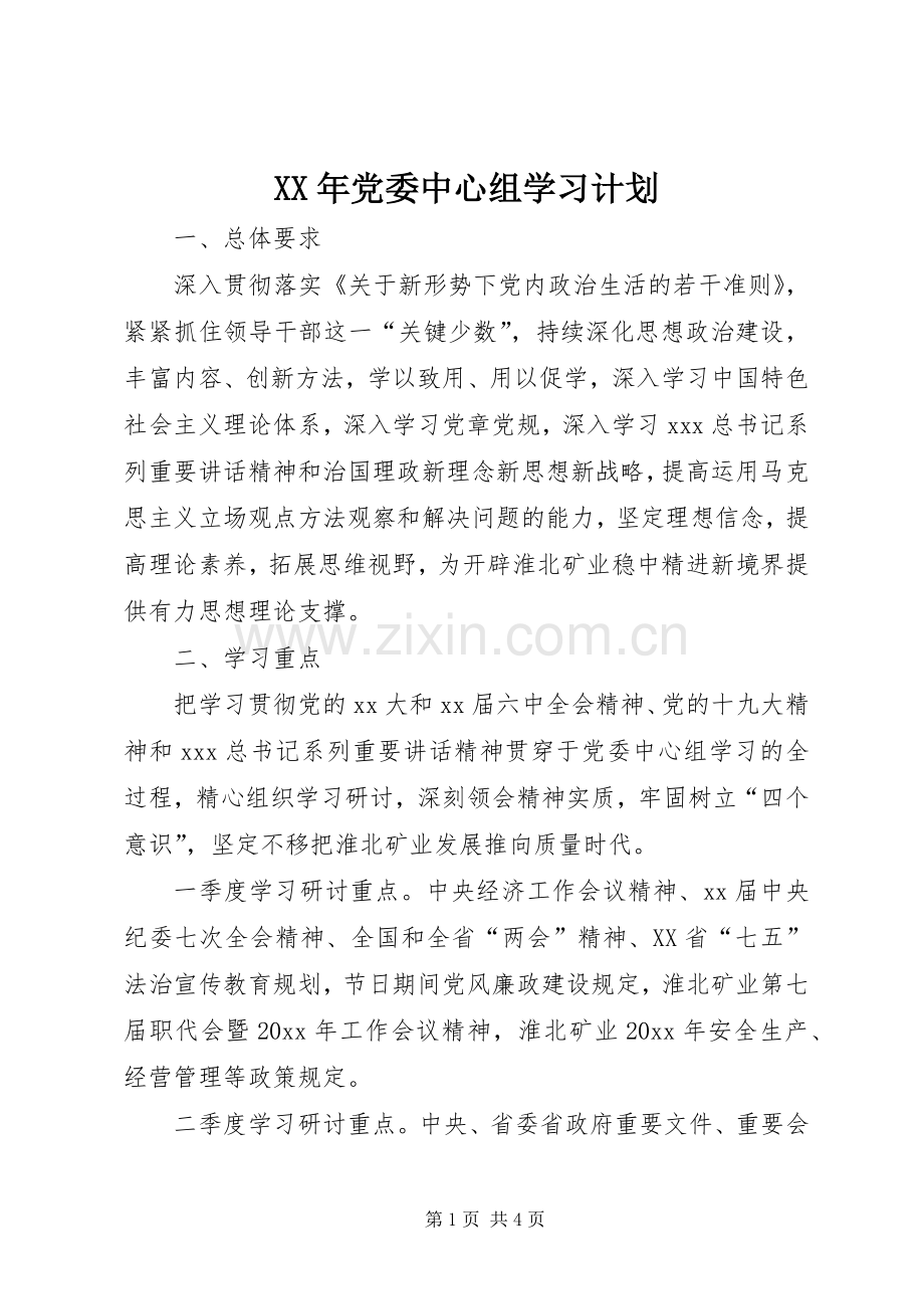 XX年党委中心组学习计划.docx_第1页