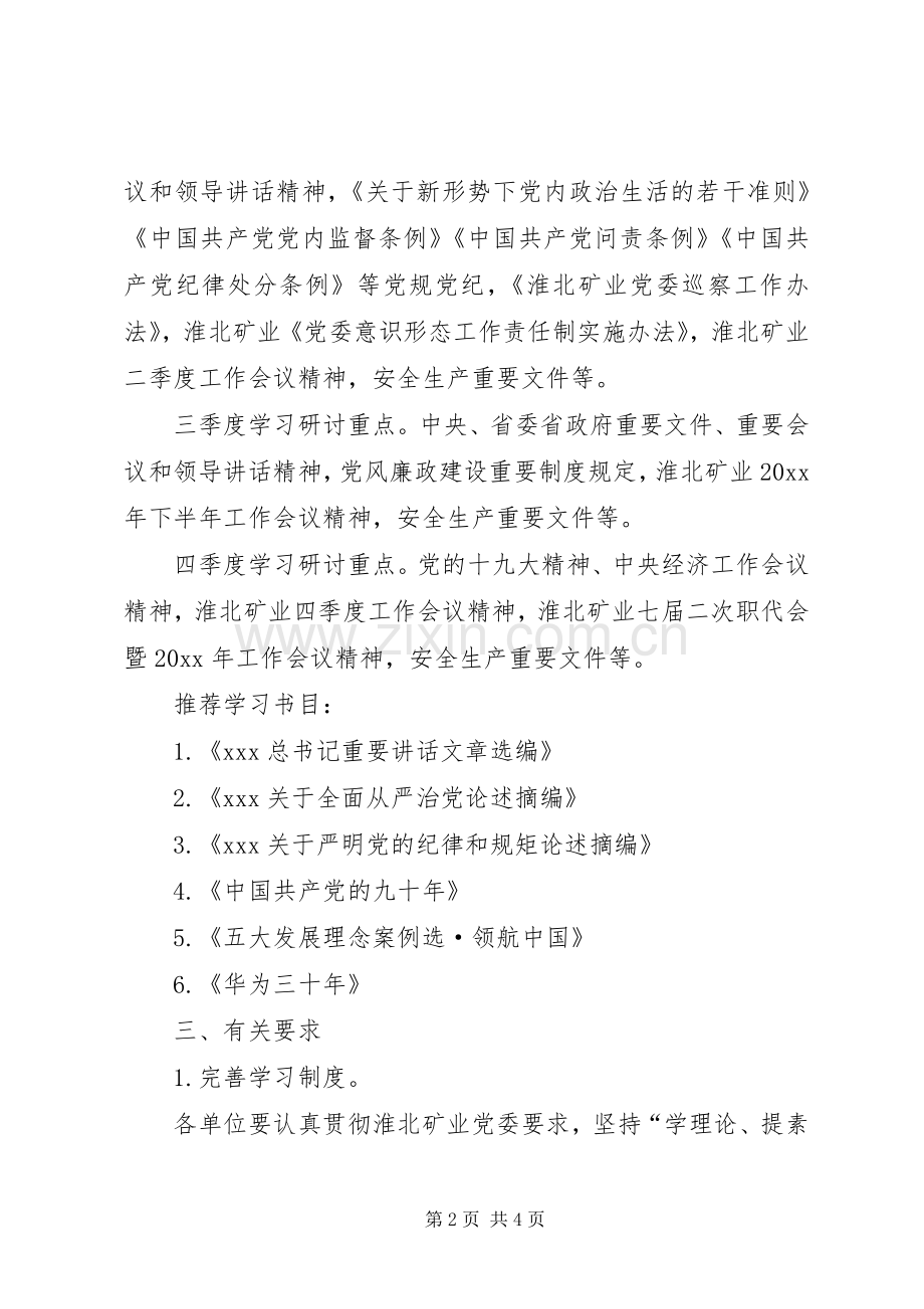 XX年党委中心组学习计划.docx_第2页