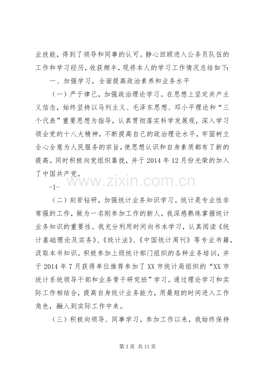 统计局个人工作计划(多篇) .docx_第3页