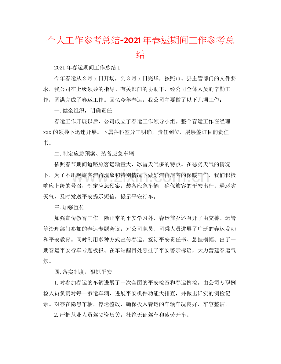 个人工作参考总结年春运期间工作参考总结.docx_第1页