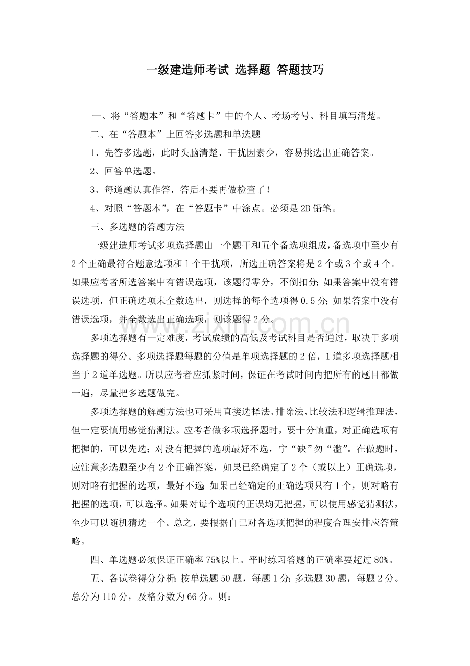 一级建造师考试选择题答题技巧.doc_第1页