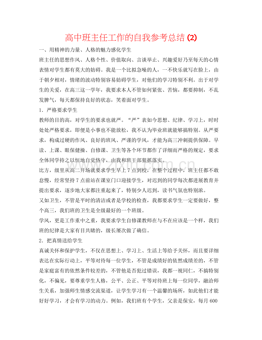 高中班主任工作的自我参考总结2).docx_第1页