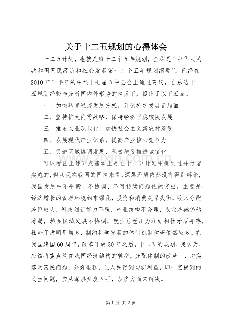 关于十二五规划的心得体会.docx_第1页